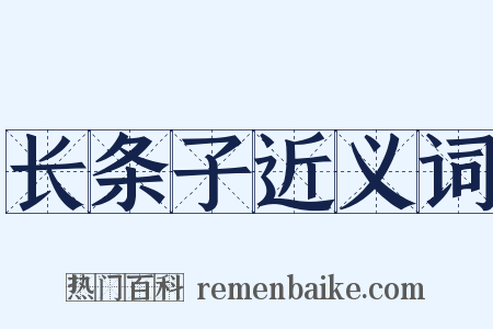 长条子近义词是什么意思的图片